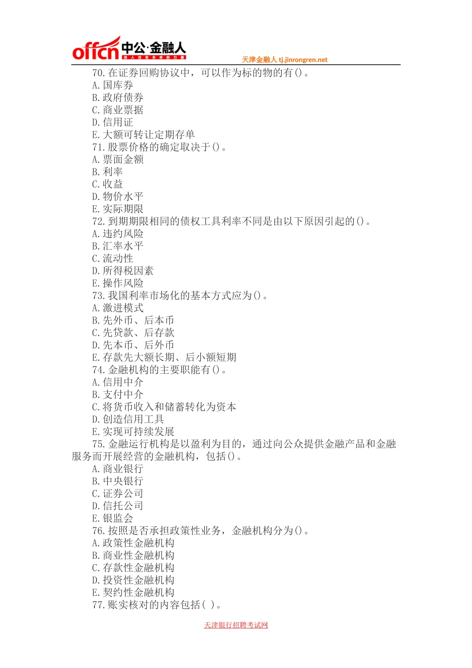 天津银行招聘考试网：建行招聘考试模拟试题综合知识部分(四)_第2页