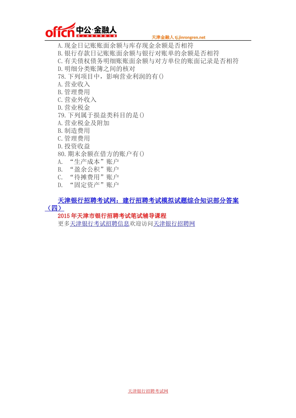 天津银行招聘考试网：建行招聘考试模拟试题综合知识部分(四)_第3页