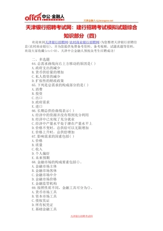 天津银行招聘考试网：建行招聘考试模拟试题综合知识部分(四)