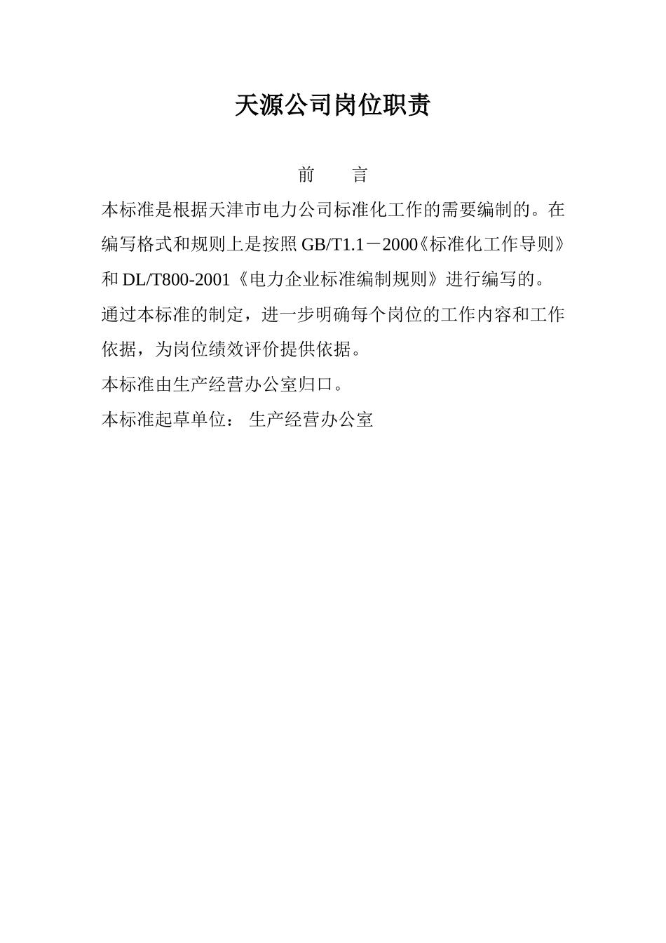 天源公司岗位工作标准_第1页