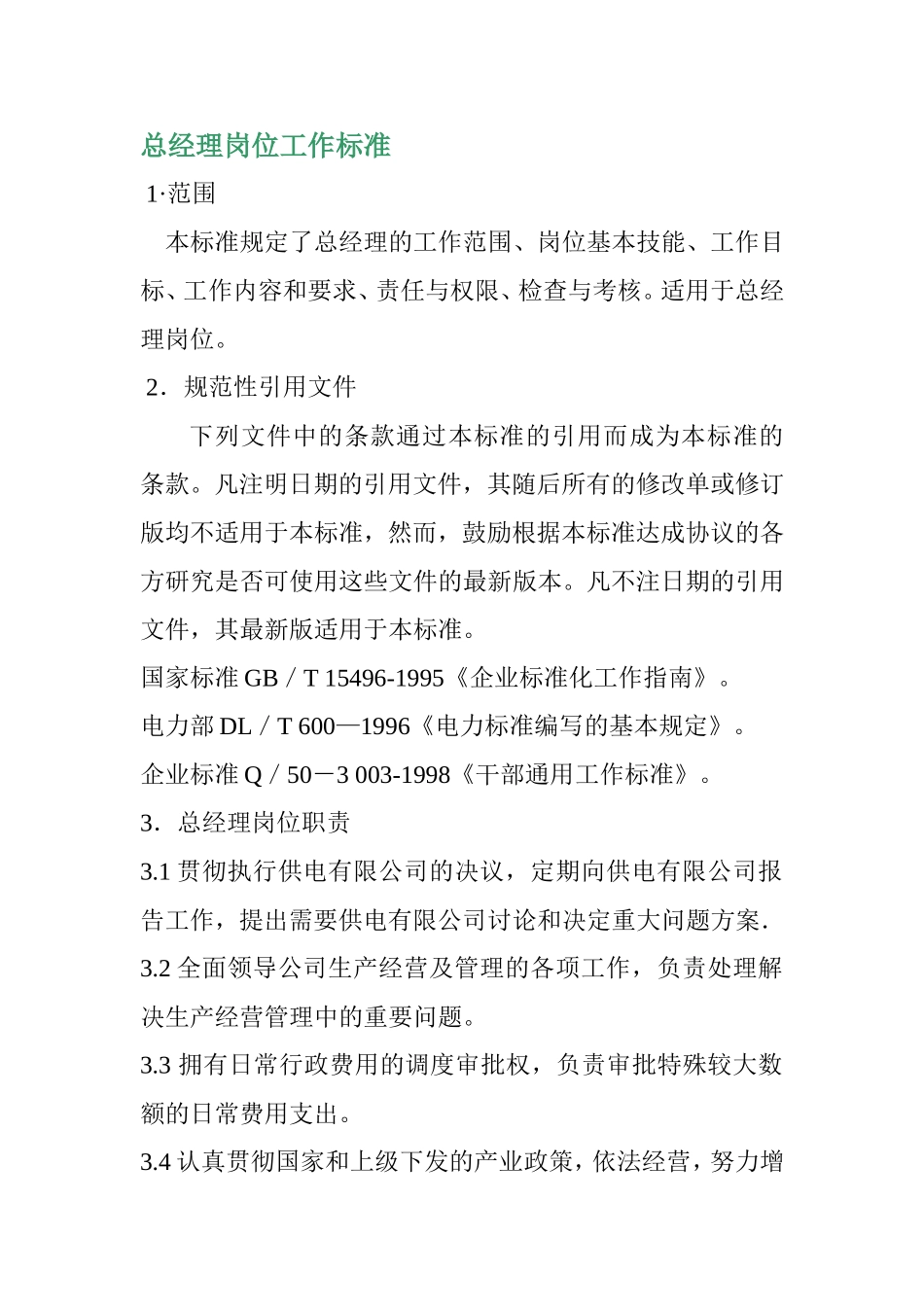 天源公司岗位工作标准_第2页