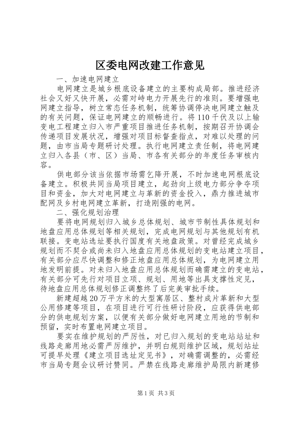 2024年区委电网改建工作意见_第1页