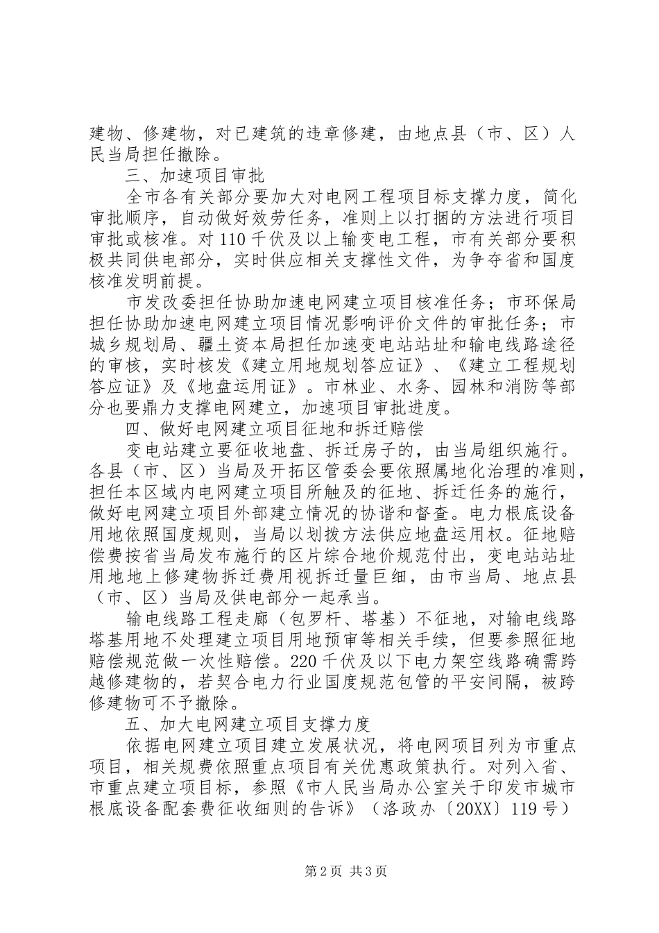 2024年区委电网改建工作意见_第2页