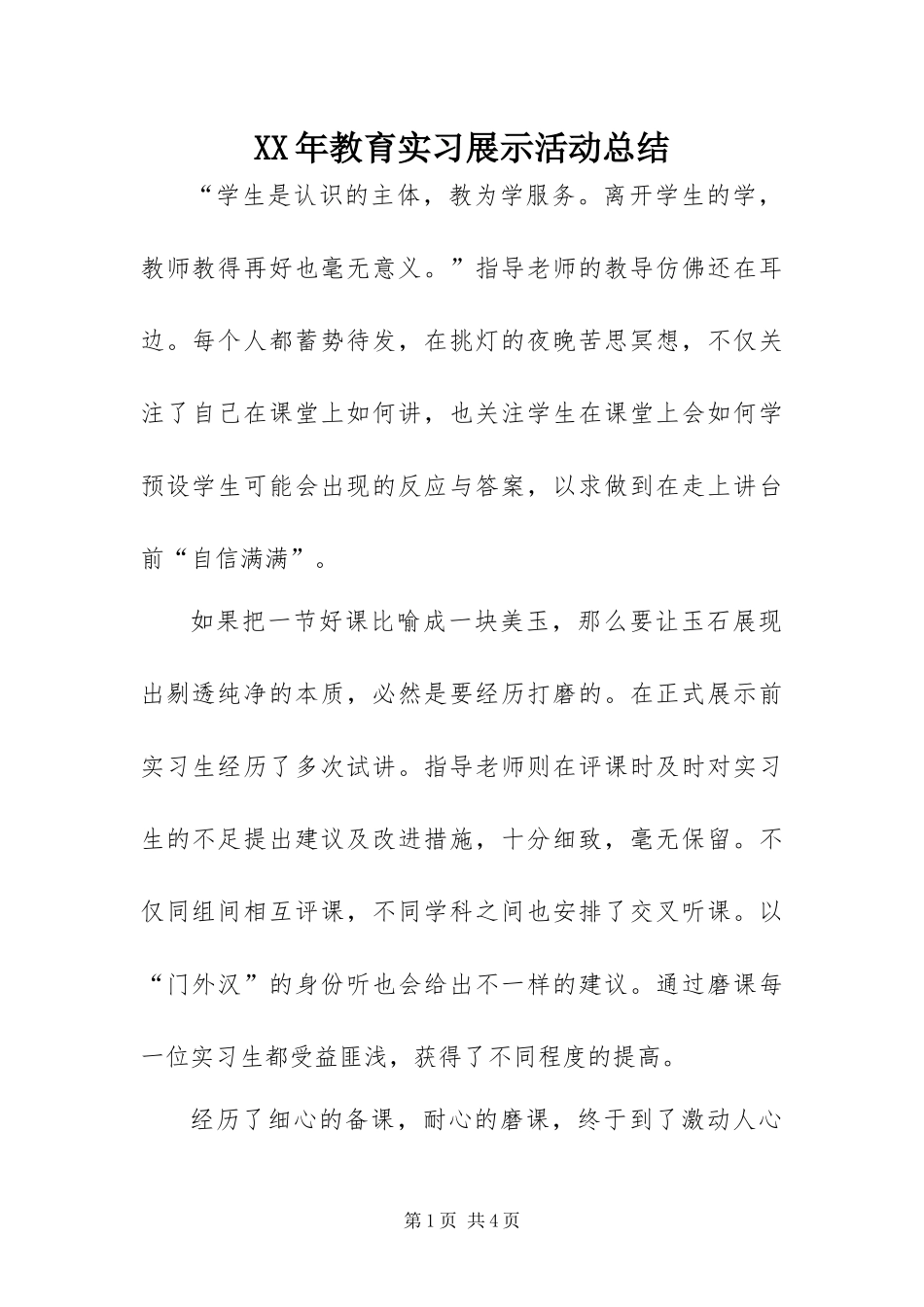 2024年教育实习展示活动总结_第1页