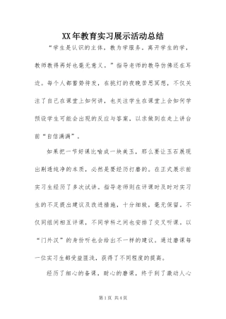 2024年教育实习展示活动总结