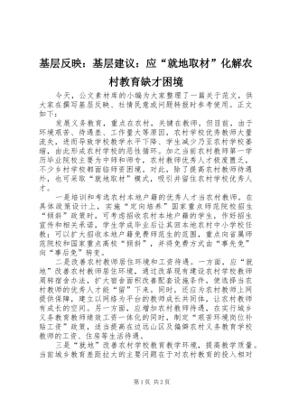 2024年基层反映基层建议应就地取材化解农村教育缺才困境