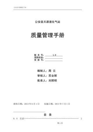 天源液化气站质量手册