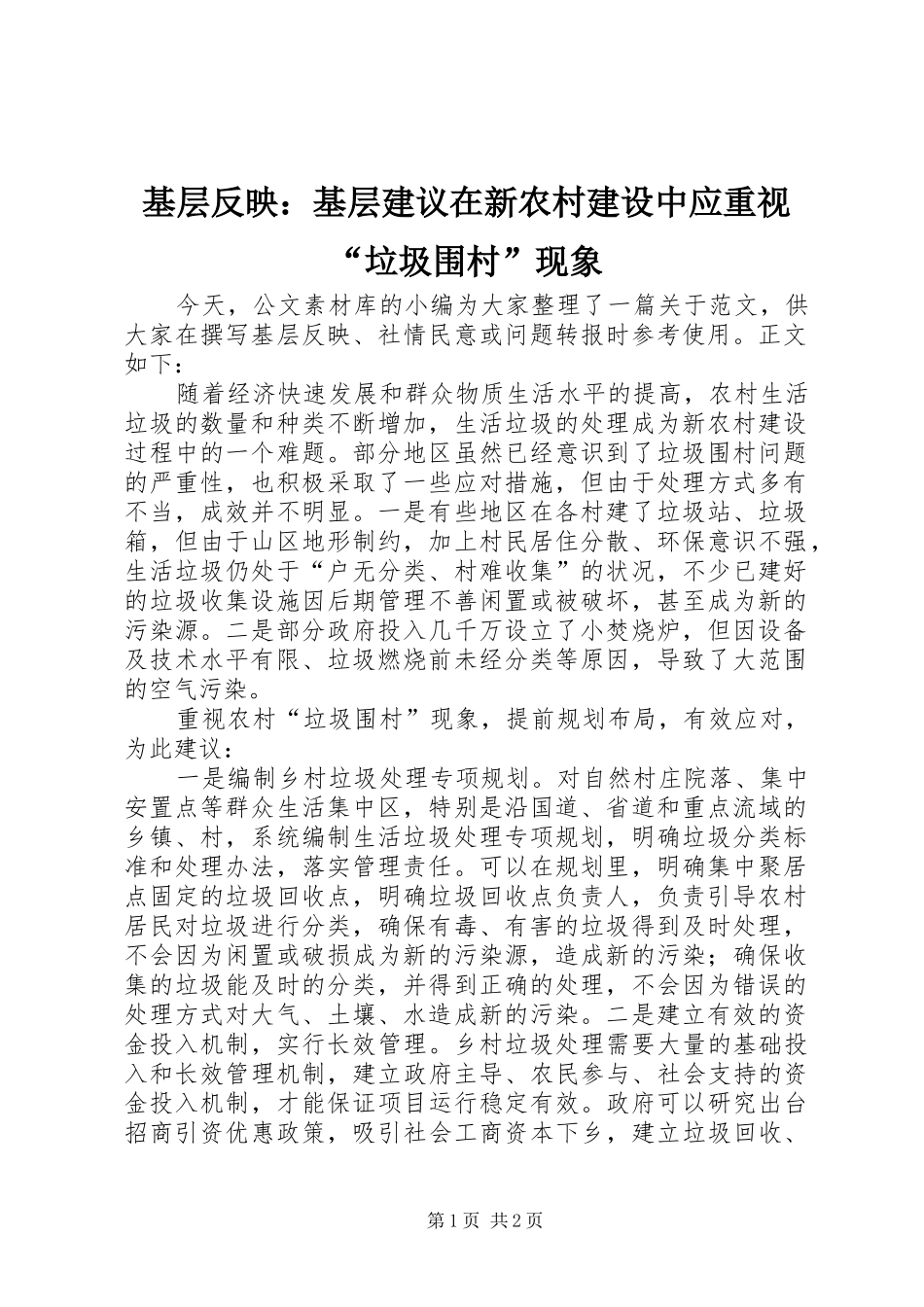 2024年基层反映基层建议在新农村建设中应重视垃圾围村现象_第1页