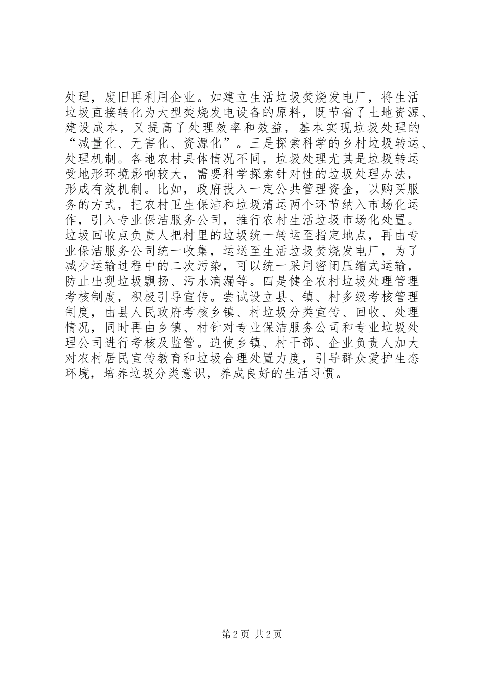 2024年基层反映基层建议在新农村建设中应重视垃圾围村现象_第2页