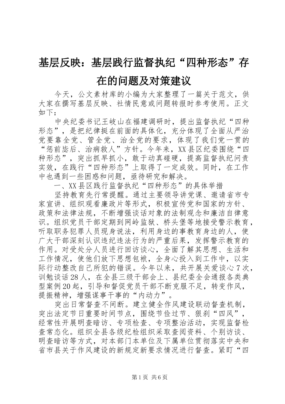 2024年基层反映基层践行监督执纪四种形态存在的问题及对策建议_第1页