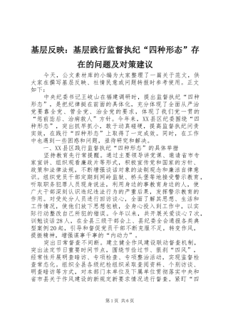 2024年基层反映基层践行监督执纪四种形态存在的问题及对策建议