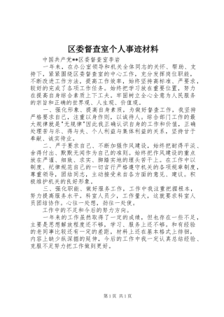 2024年区委督查室个人事迹材料