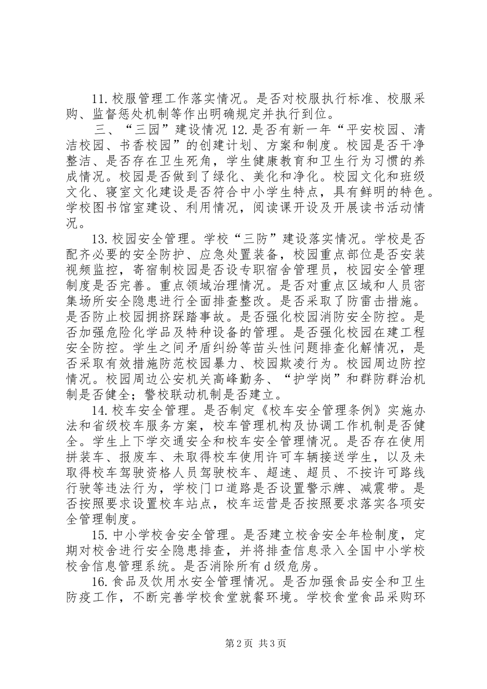 2024年教育体育局春季开学专项督导检查重点内容_第2页