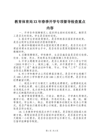2024年教育体育局春季开学专项督导检查重点内容