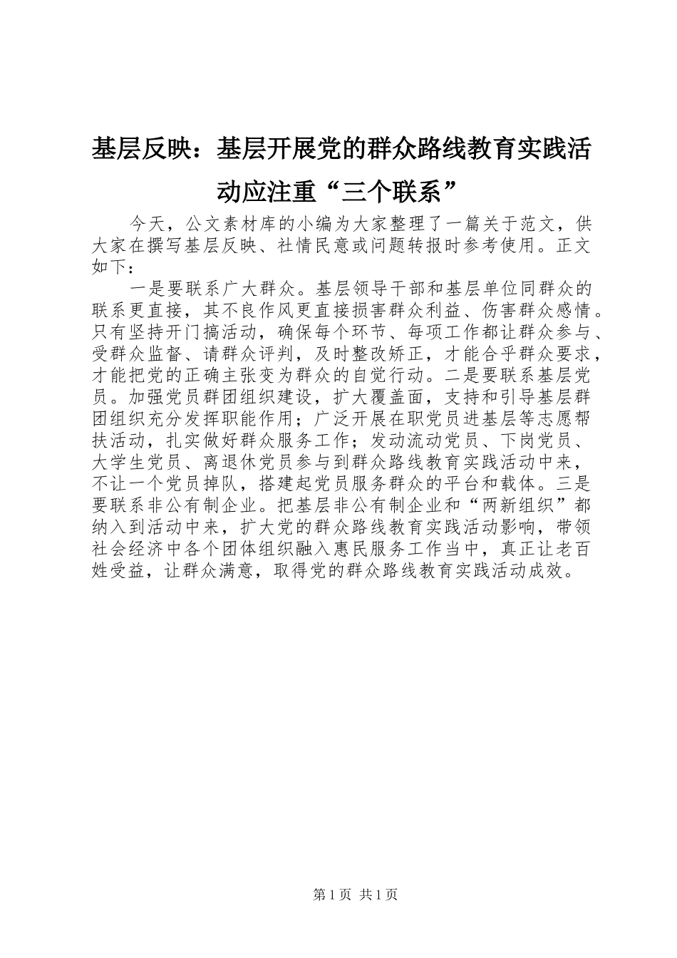 2024年基层反映基层开展党的群众路线教育实践活动应注重三个联系_第1页
