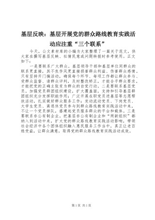 2024年基层反映基层开展党的群众路线教育实践活动应注重三个联系