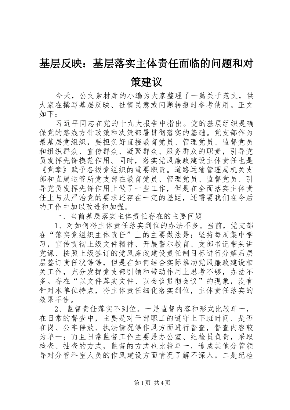 2024年基层反映基层落实主体责任面临的问题和对策建议_第1页
