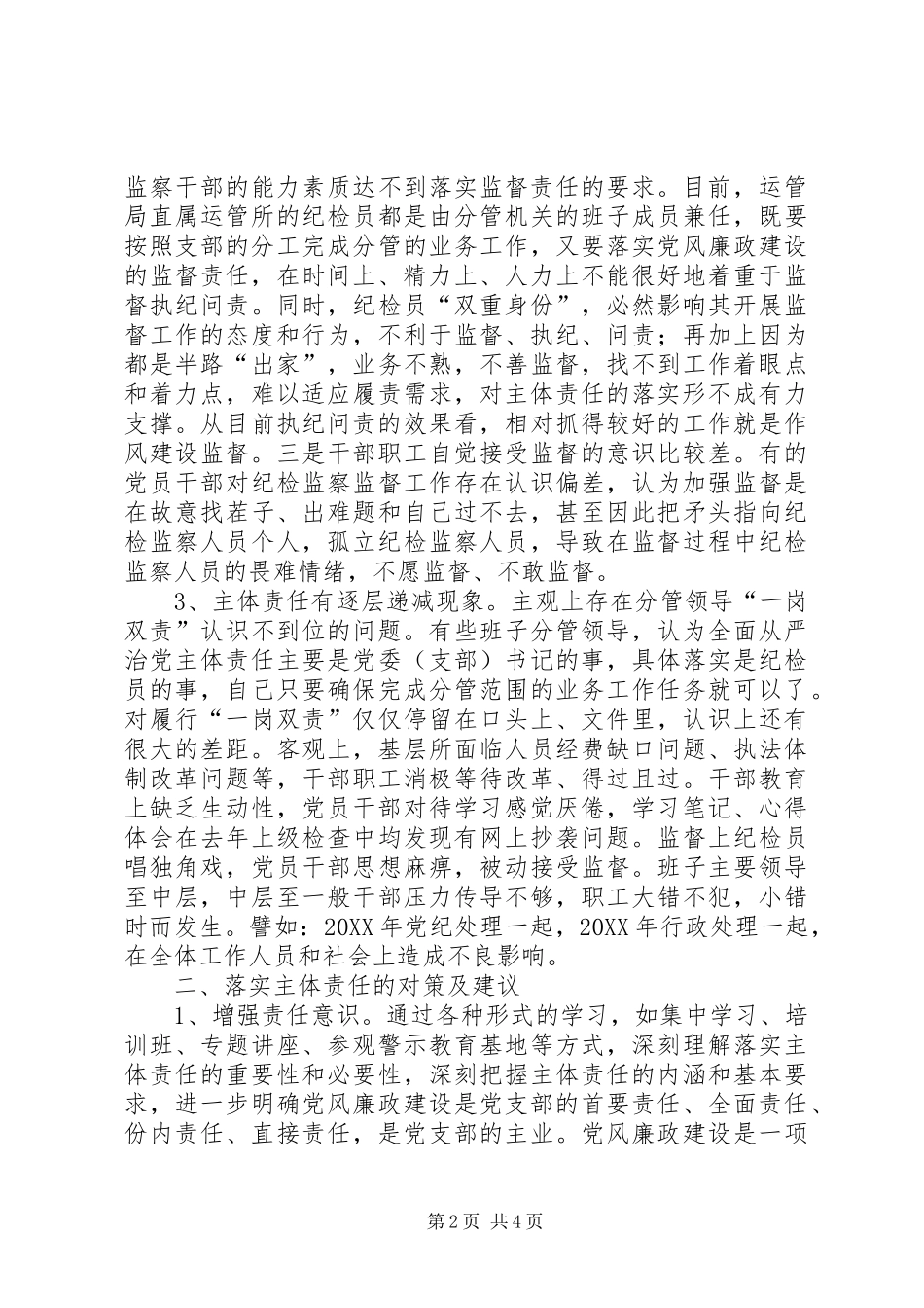 2024年基层反映基层落实主体责任面临的问题和对策建议_第2页