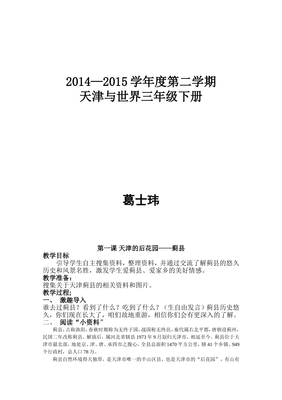 天津与世界三年级下册教案及反思_第1页