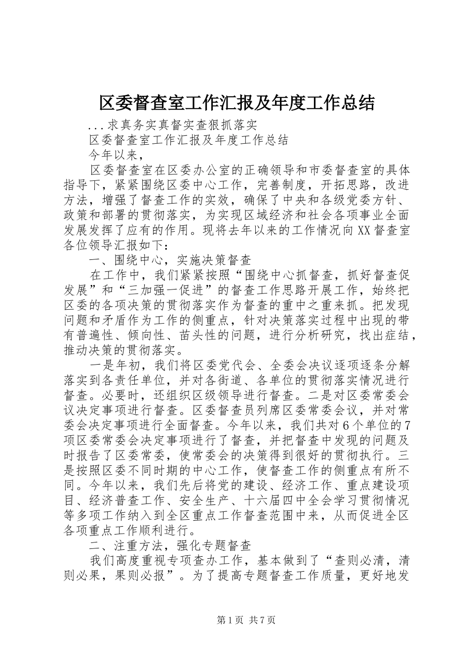 2024年区委督查室工作汇报及年度工作总结_第1页