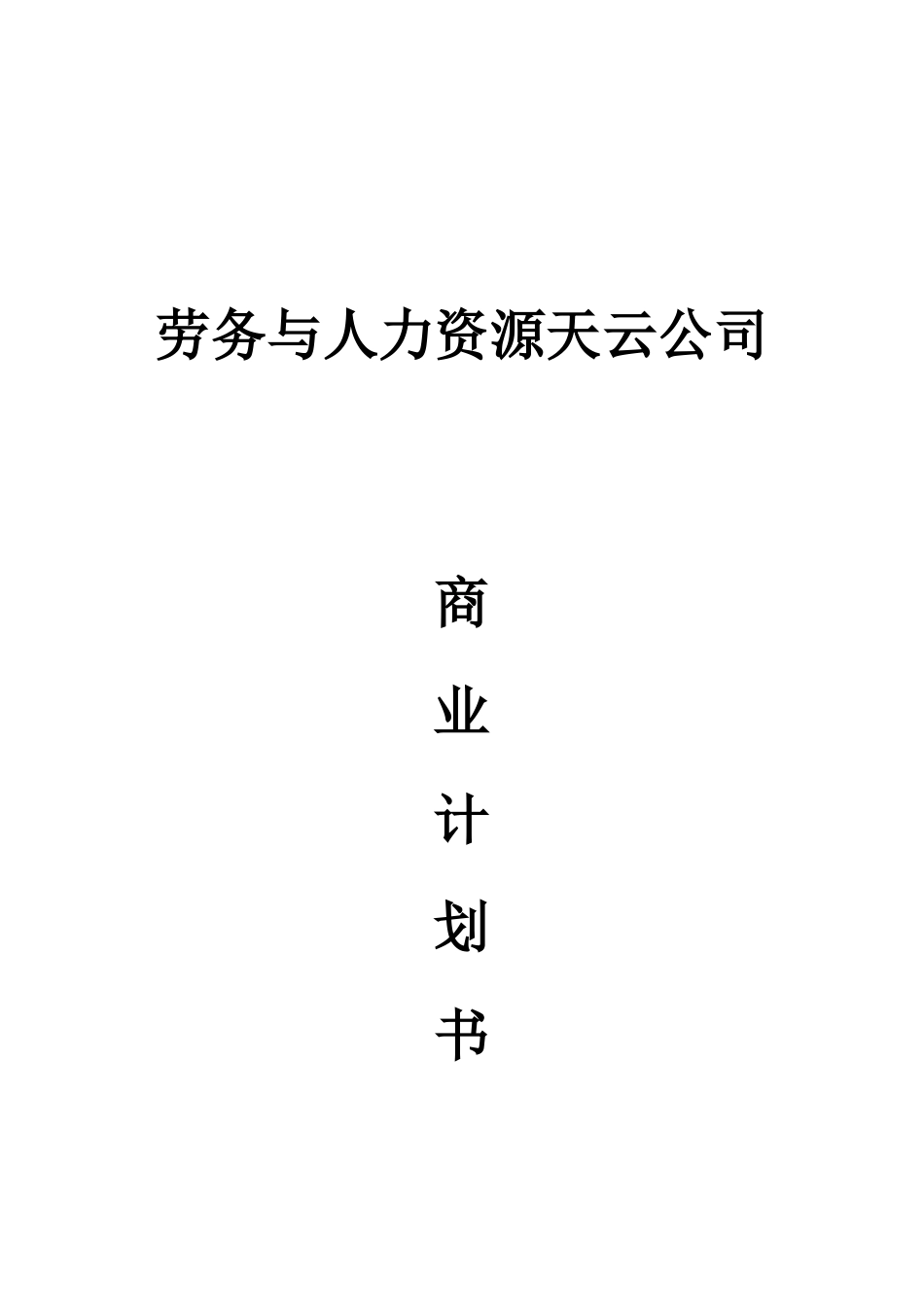 天云人力资源商业计划书_第1页