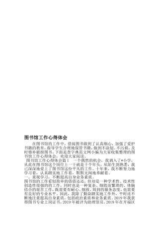 图书馆工作心得体会-精品文档资料