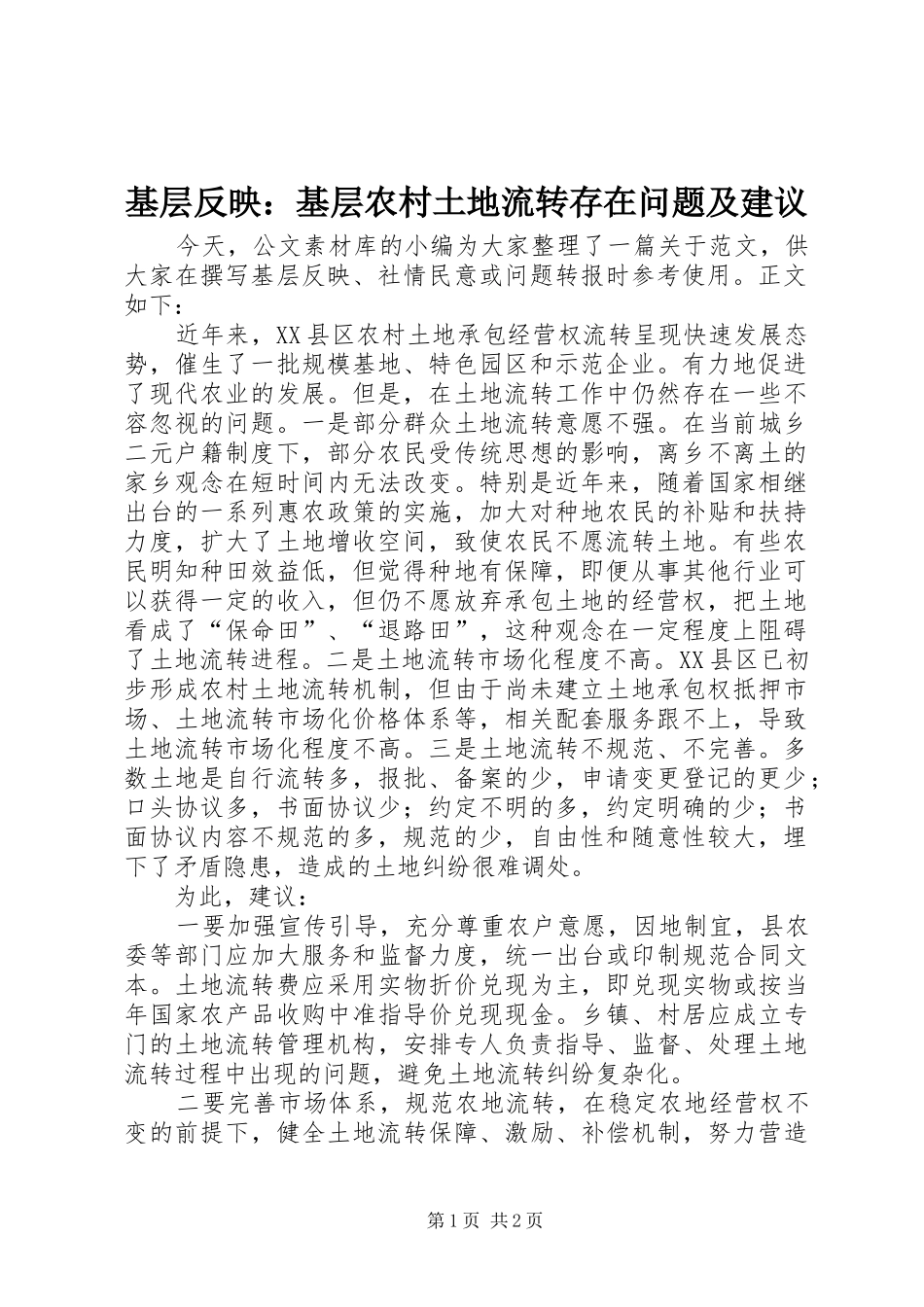 2024年基层反映基层农村土地流转存在问题及建议_第1页