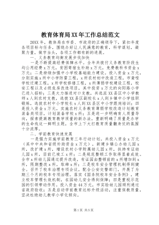 2024年教育体育局工作总结范文