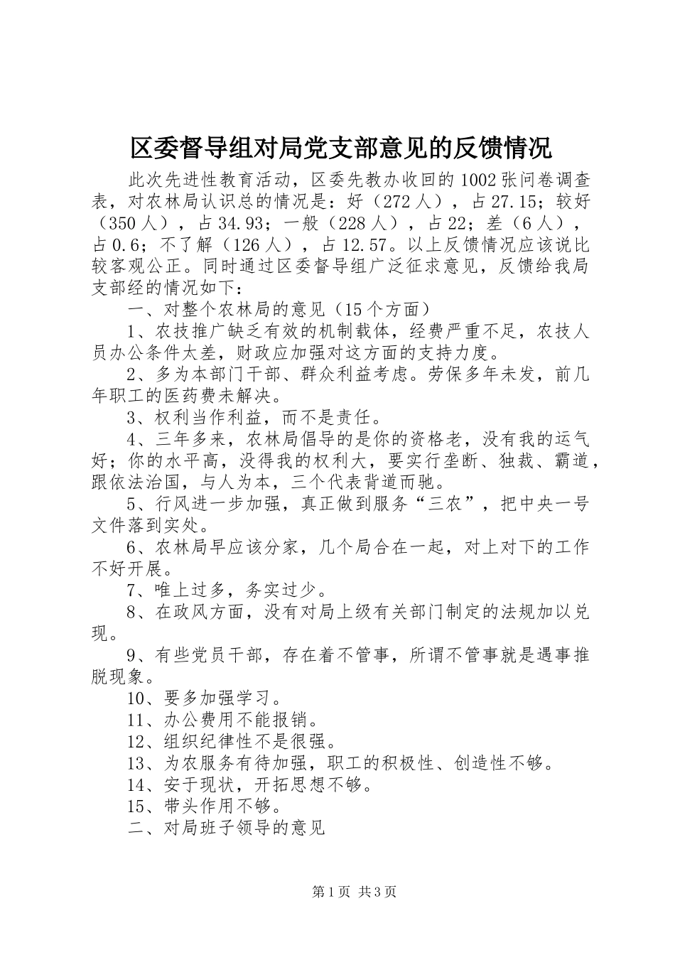 2024年区委督导组对局党支部意见的反馈情况_第1页