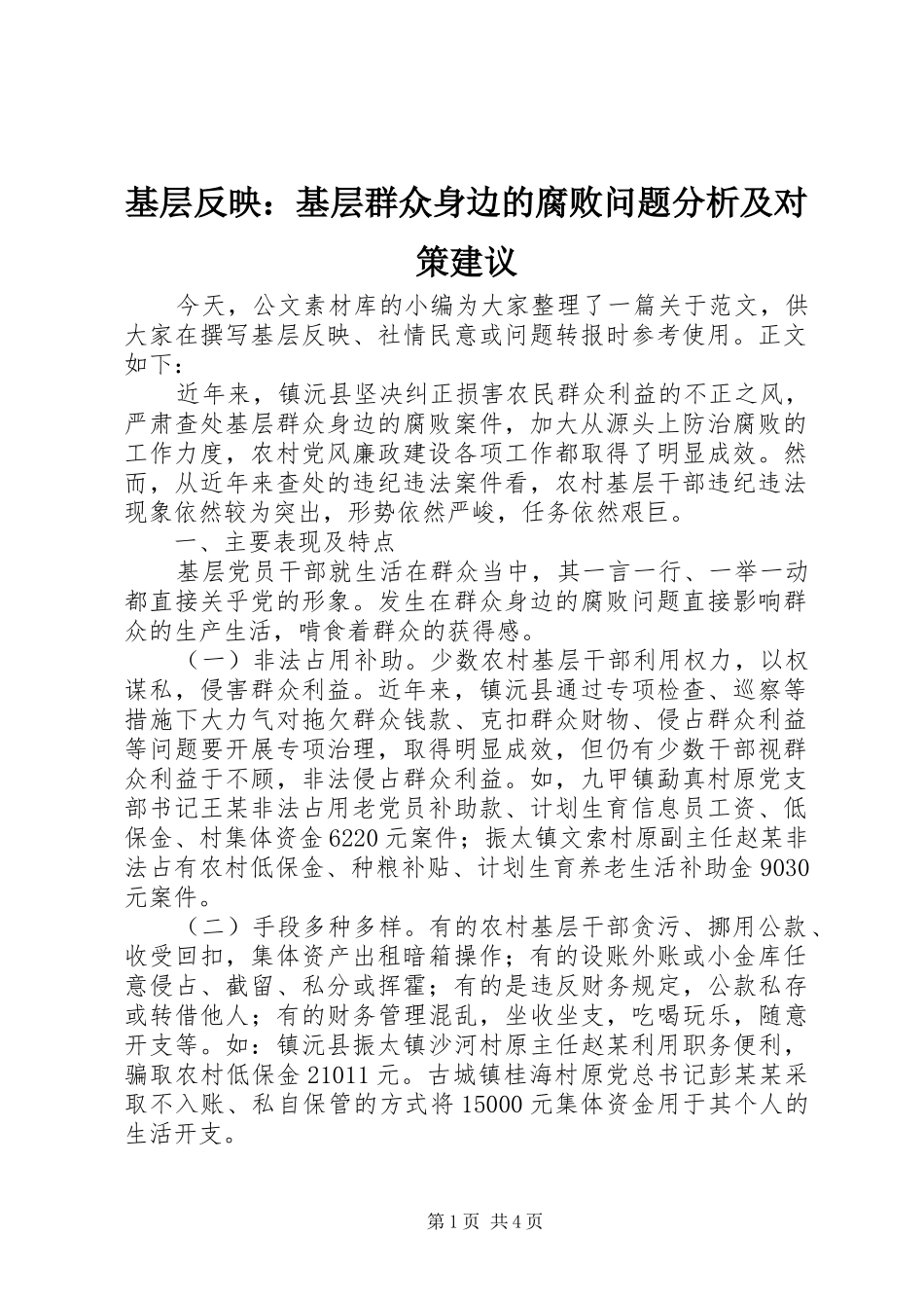 2024年基层反映基层群众身边的腐败问题分析及对策建议_第1页