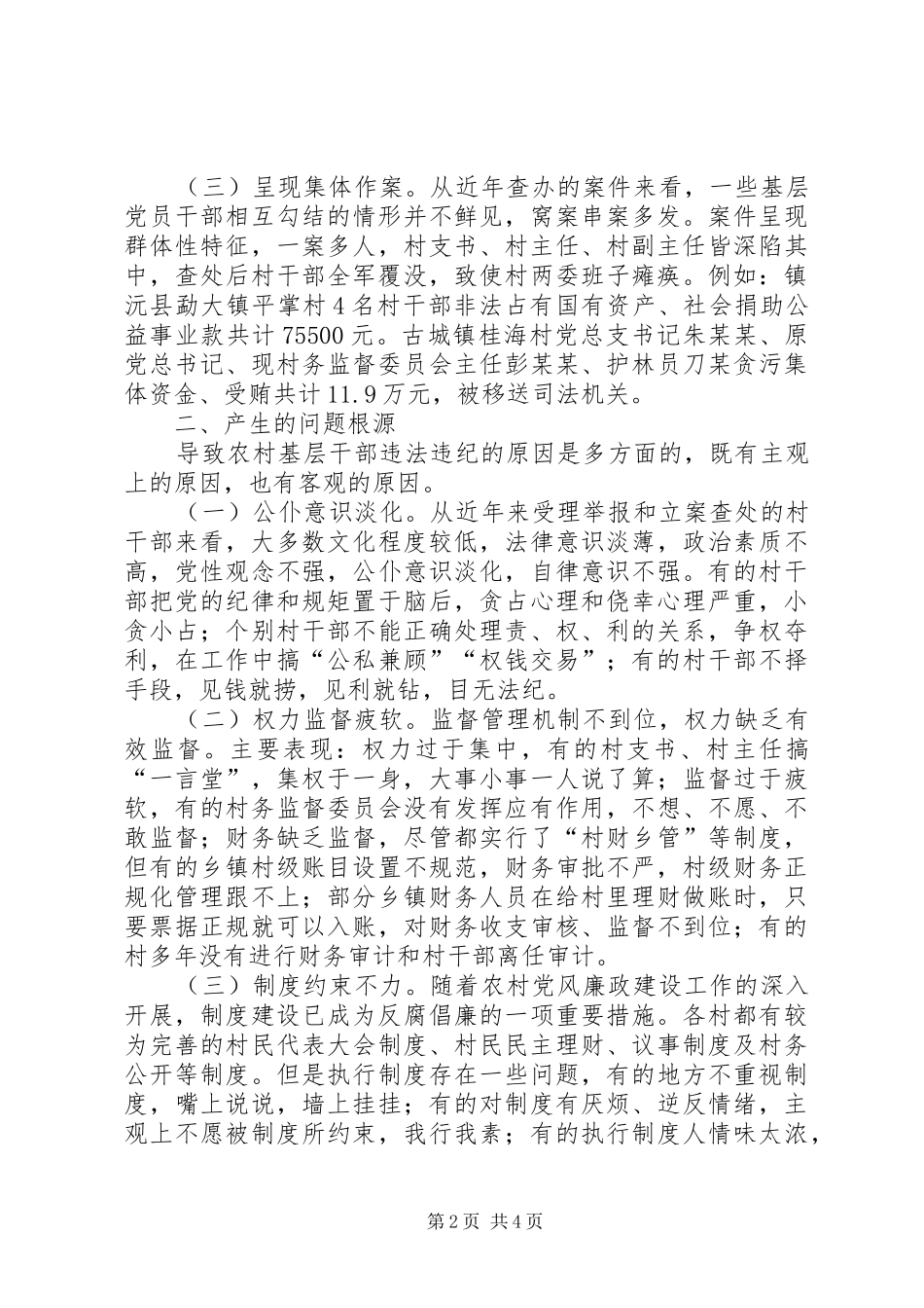 2024年基层反映基层群众身边的腐败问题分析及对策建议_第2页