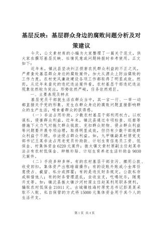 2024年基层反映基层群众身边的腐败问题分析及对策建议