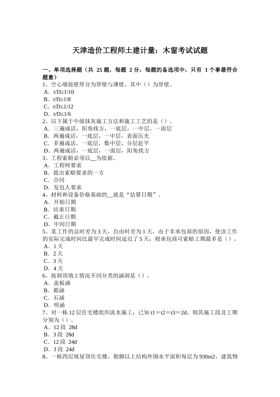 天津造价工程师土建计量：木窗考试试题_第1页