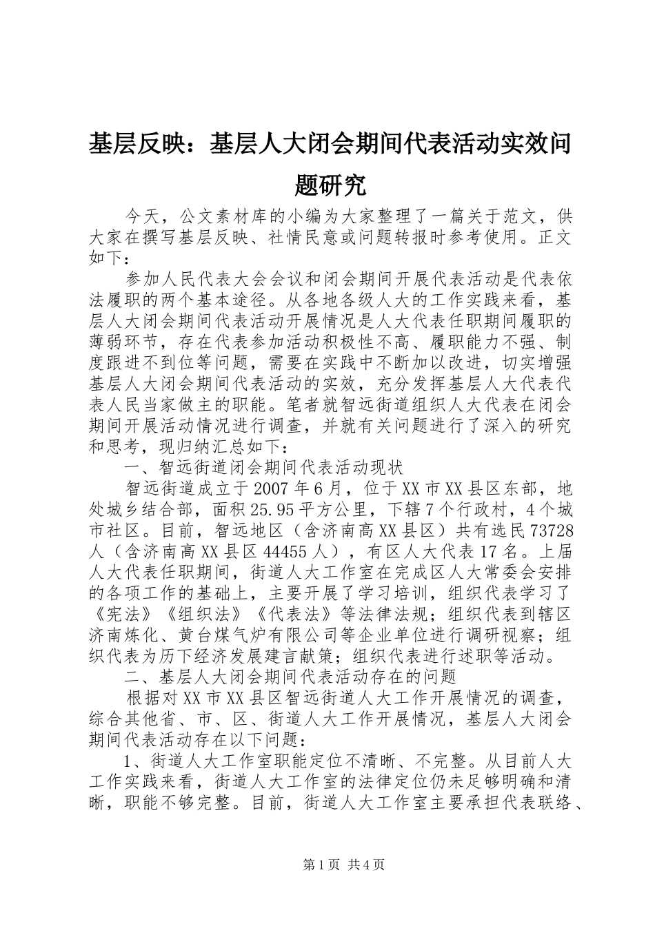 2024年基层反映基层人大闭会期间代表活动实效问题研究_第1页