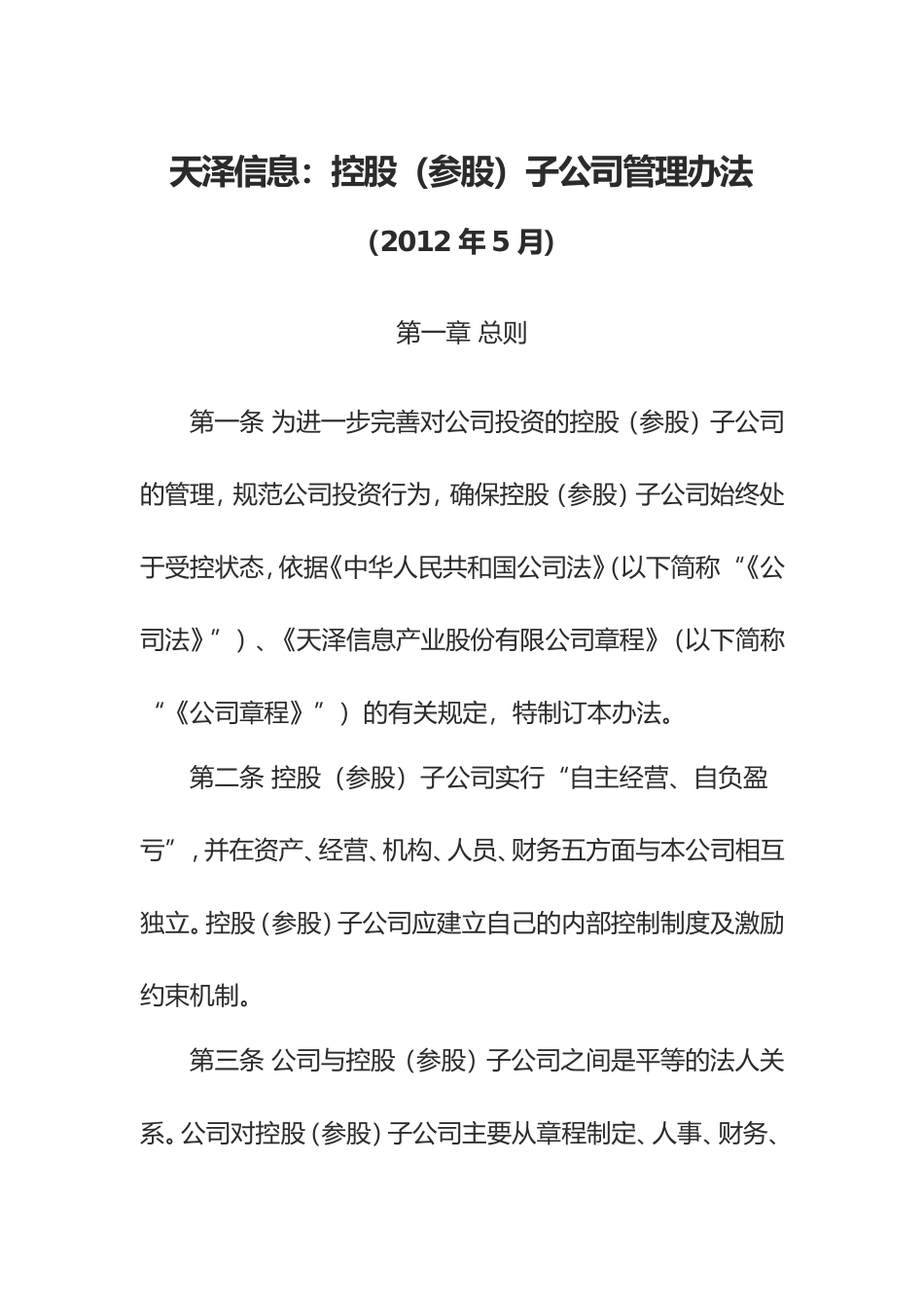 天泽信息：控股(参股)子公司管理办法_第1页