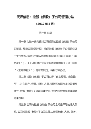 天泽信息：控股(参股)子公司管理办法