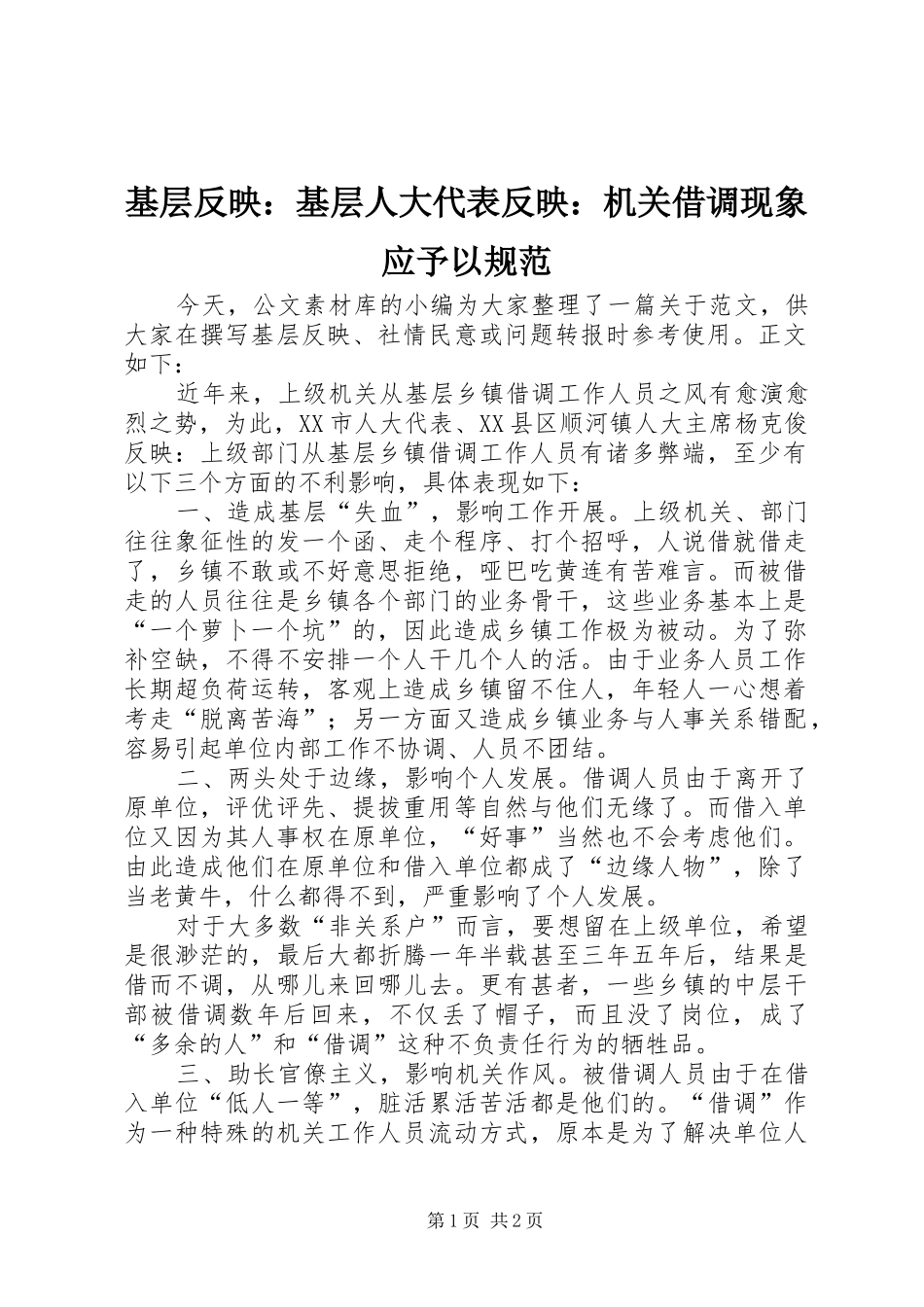 2024年基层反映基层人大代表反映机关借调现象应予以规范_第1页