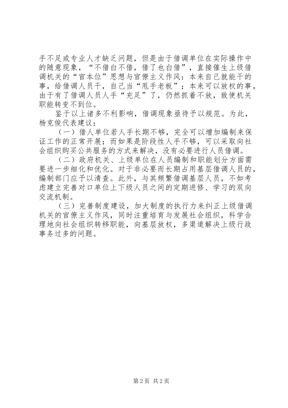2024年基层反映基层人大代表反映机关借调现象应予以规范_第2页