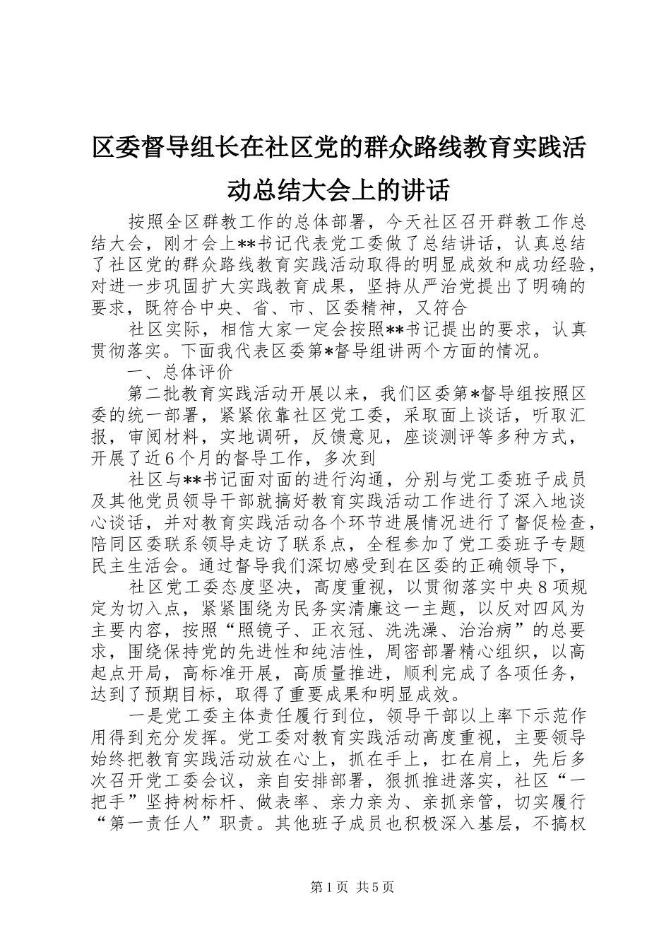 2024年区委督导组长在社区党的群众路线教育实践活动总结大会上的致辞_第1页