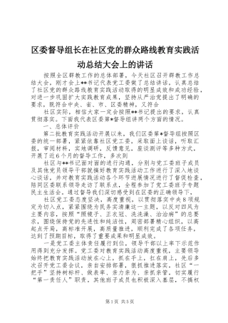 2024年区委督导组长在社区党的群众路线教育实践活动总结大会上的致辞