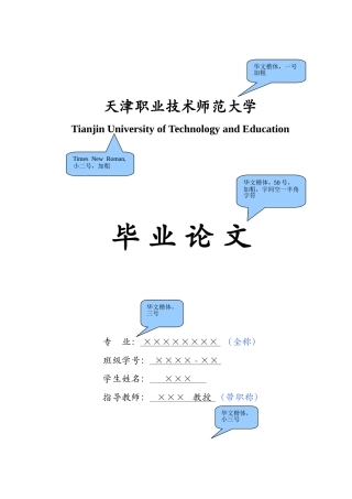 天津职业技术师范大学本科生毕业论文撰写模板