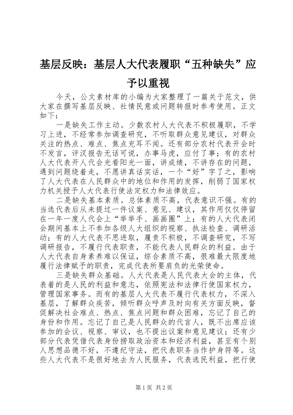 2024年基层反映基层人大代表履职五种缺失应予以重视_第1页