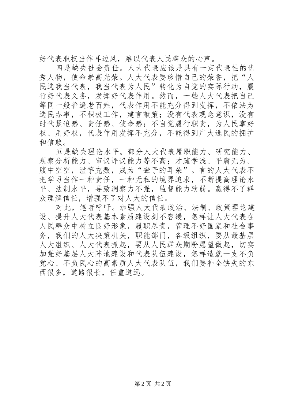 2024年基层反映基层人大代表履职五种缺失应予以重视_第2页