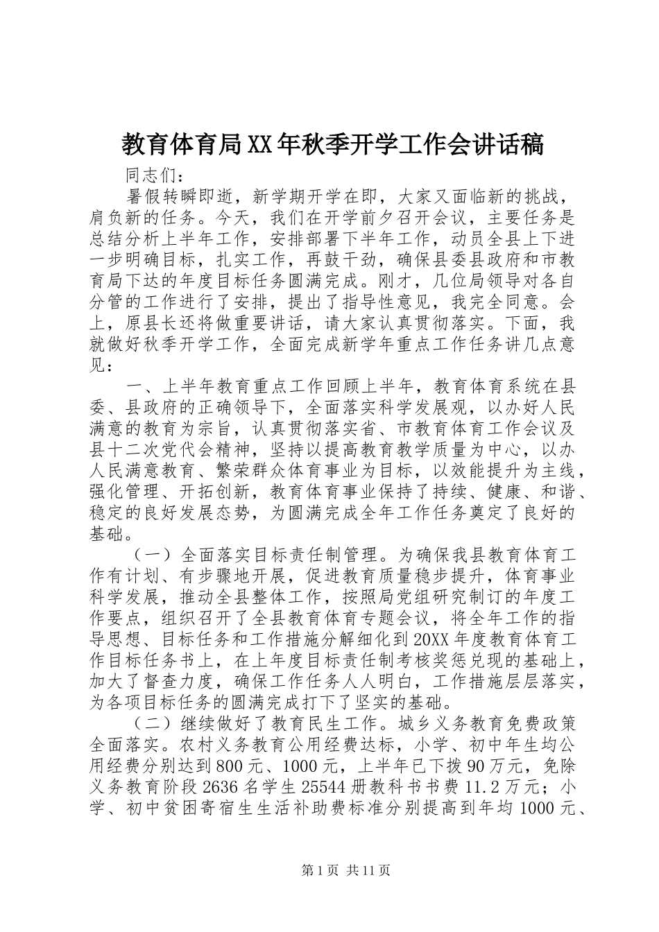 2024年教育体育局秋季开学工作会致辞稿_第1页