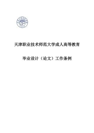 天津职业技术师范函授教育毕业设计汇编.doc