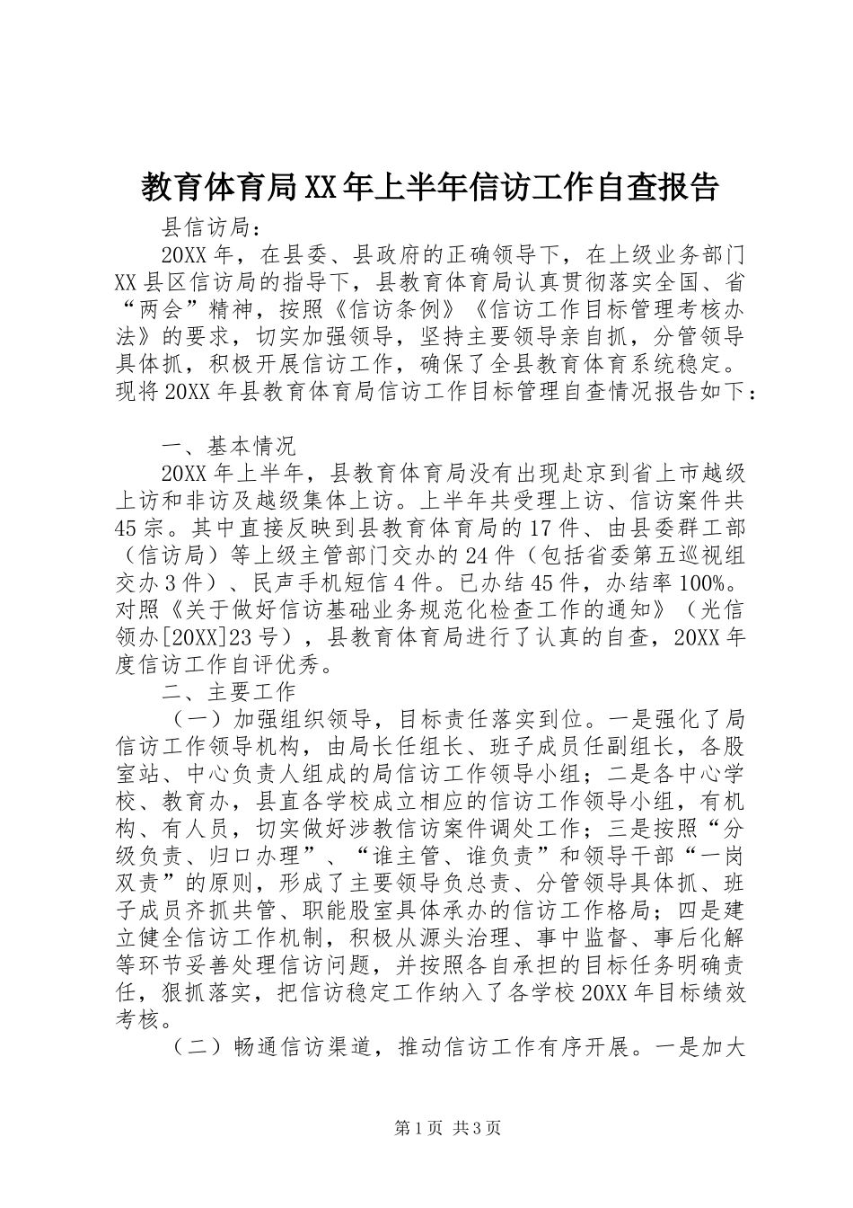 2024年教育体育局上半年信访工作自查报告_第1页