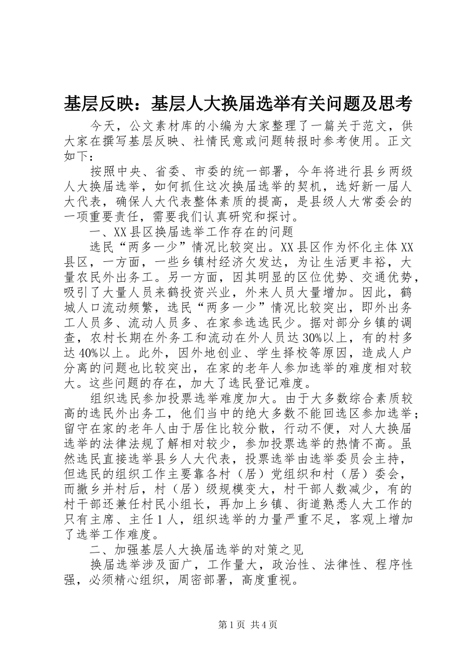 2024年基层反映基层人大换届选举有关问题及思考_第1页