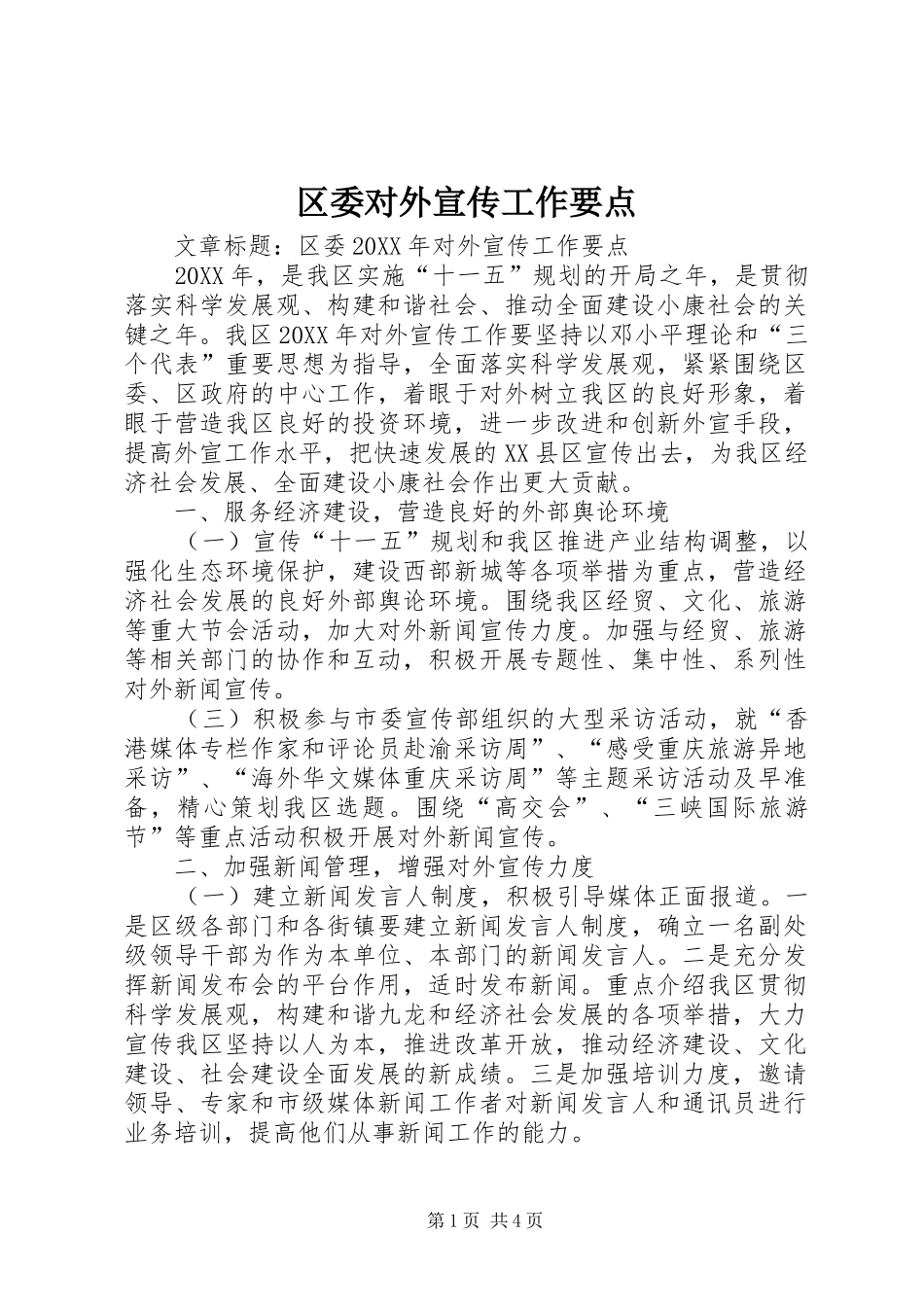 2024年区委对外宣传工作要点_第1页