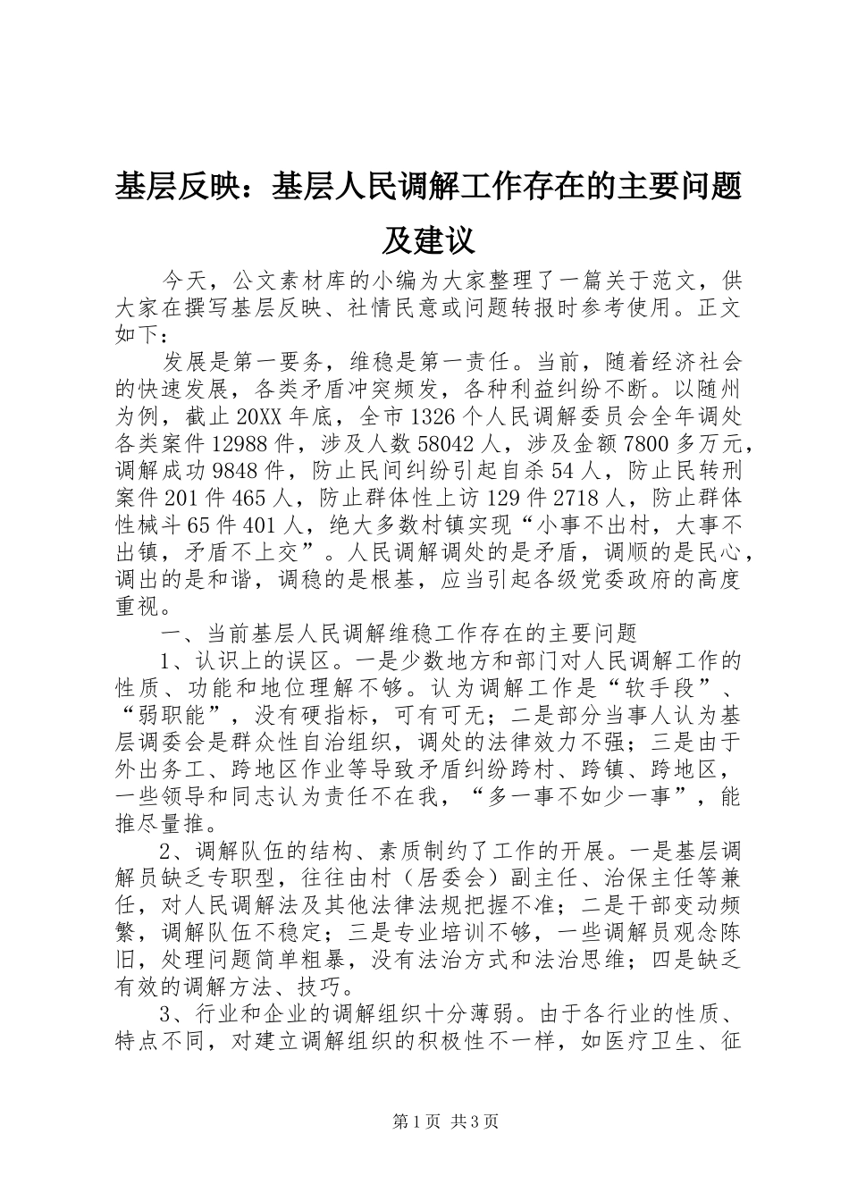 2024年基层反映基层人民调解工作存在的主要问题及建议_第1页
