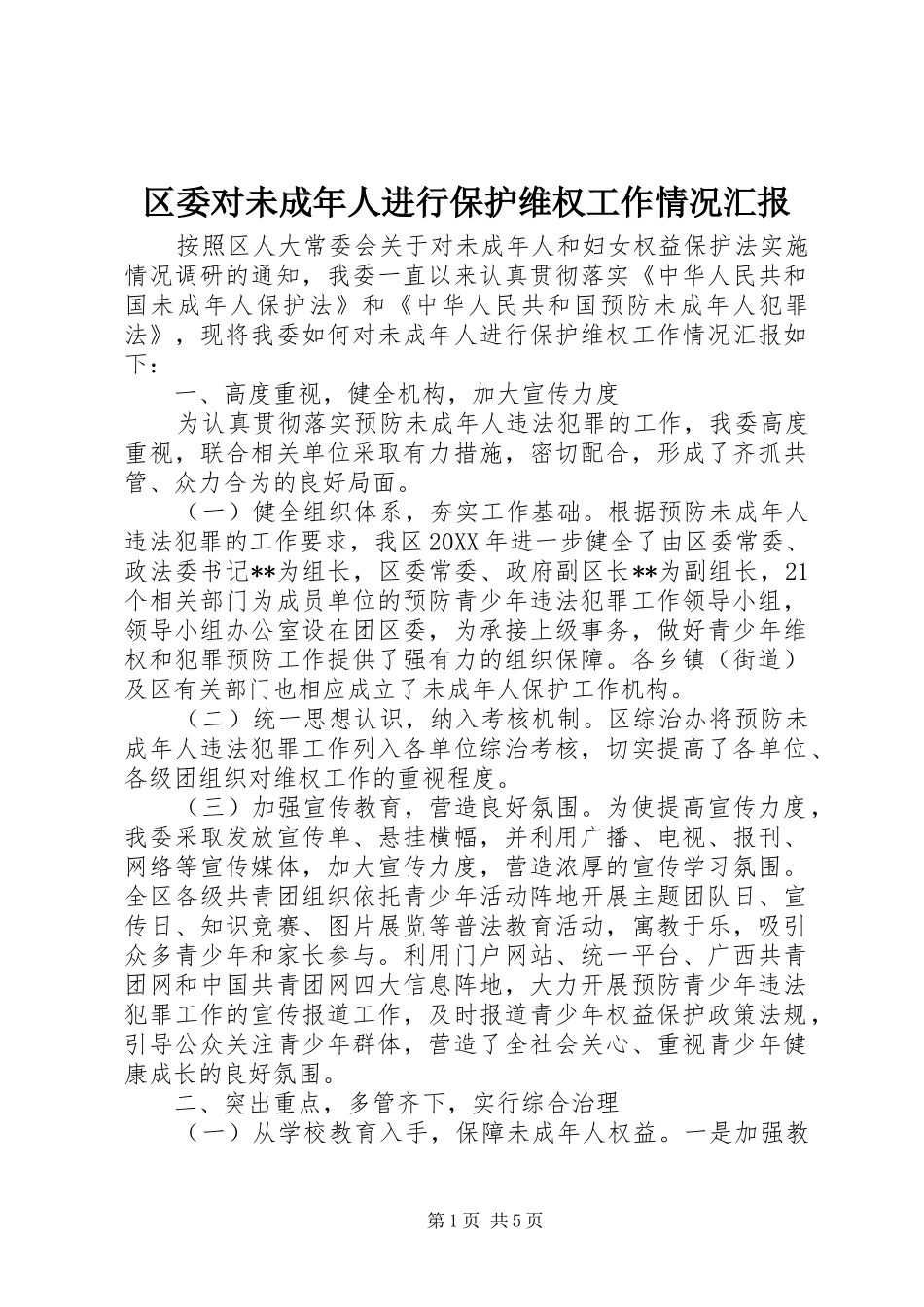 2024年区委对未成年人进行保护维权工作情况汇报_第1页